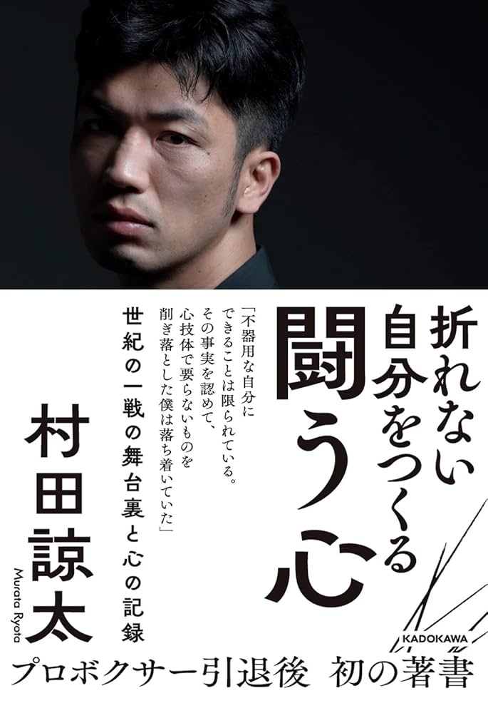 折れない自分をつくる 闘う心 | 村田 諒太 |本 | 通販 | Amazon